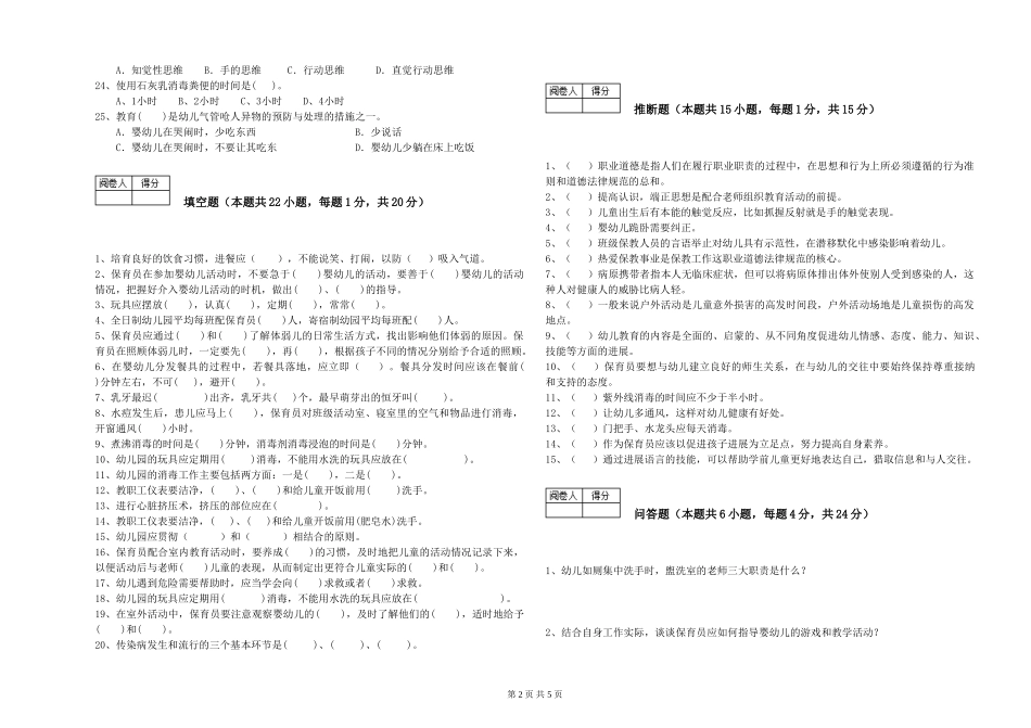 2024年二级(技师)保育员模拟考试试题D卷-附答案_第2页
