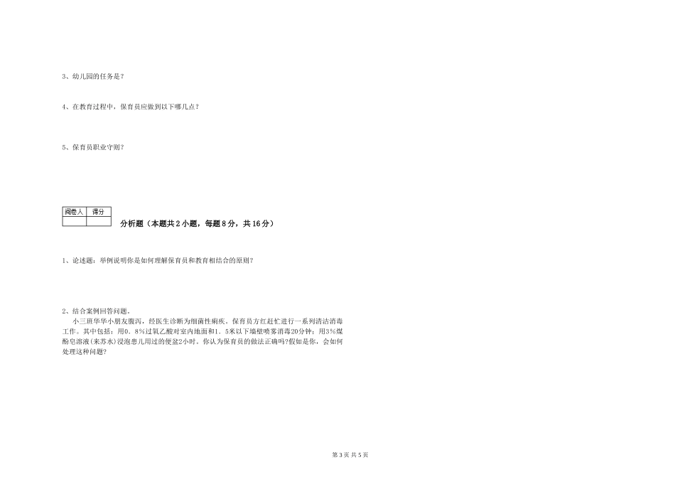 2024年二级(技师)保育员模拟考试试题D卷-附答案_第3页