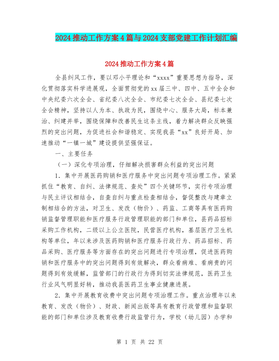 2024推进工作方案4篇与2024支部党建工作计划汇编_第1页