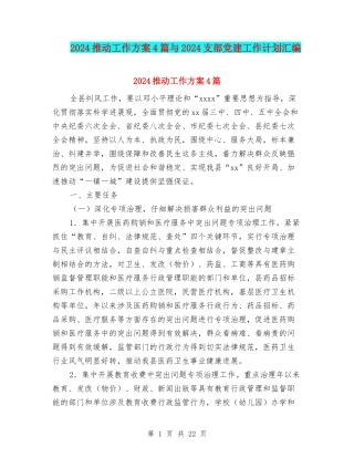 2024推进工作方案4篇与2024支部党建工作计划汇编