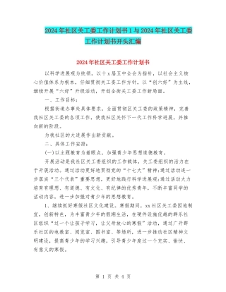 2024年社区关工委工作计划书1与2024年社区关工委工作计划书开头汇编