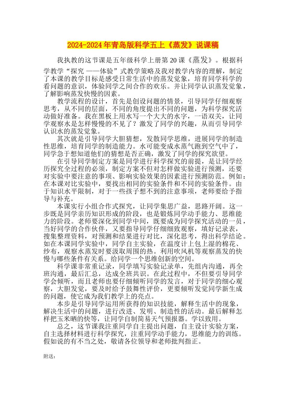 2024-2024年青岛版科学五上《蒸发》说课稿_第1页