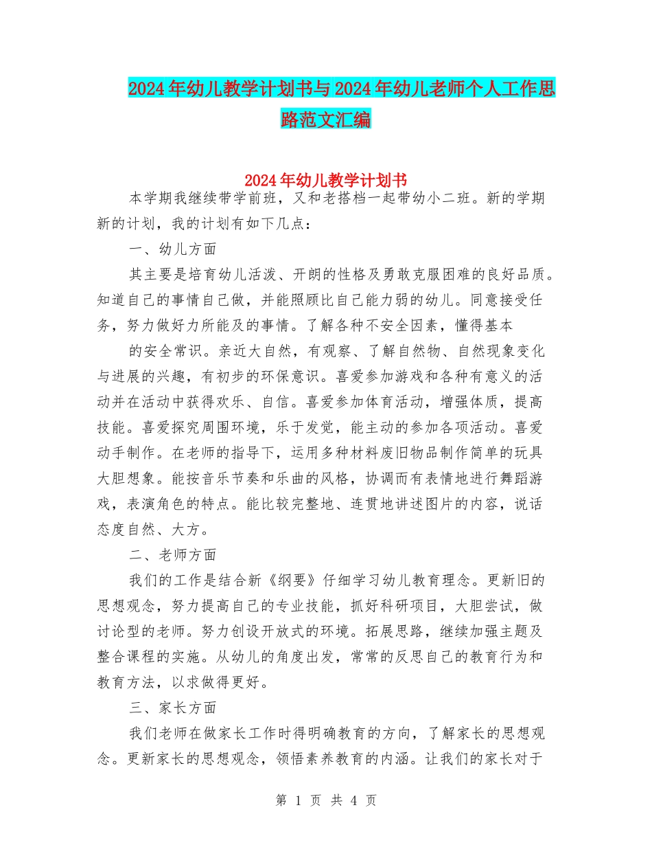 2024年幼儿教学计划书与2024年幼儿教师个人工作思路范文汇编_第1页