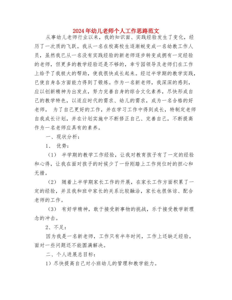 2024年幼儿教学计划书与2024年幼儿教师个人工作思路范文汇编_第3页