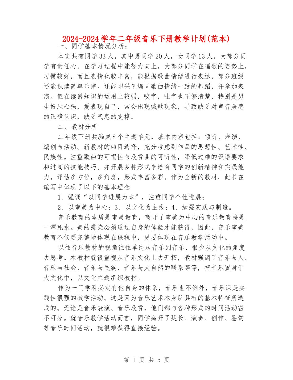 2024-2024学年二年级音乐下册教学计划(范本)_第1页