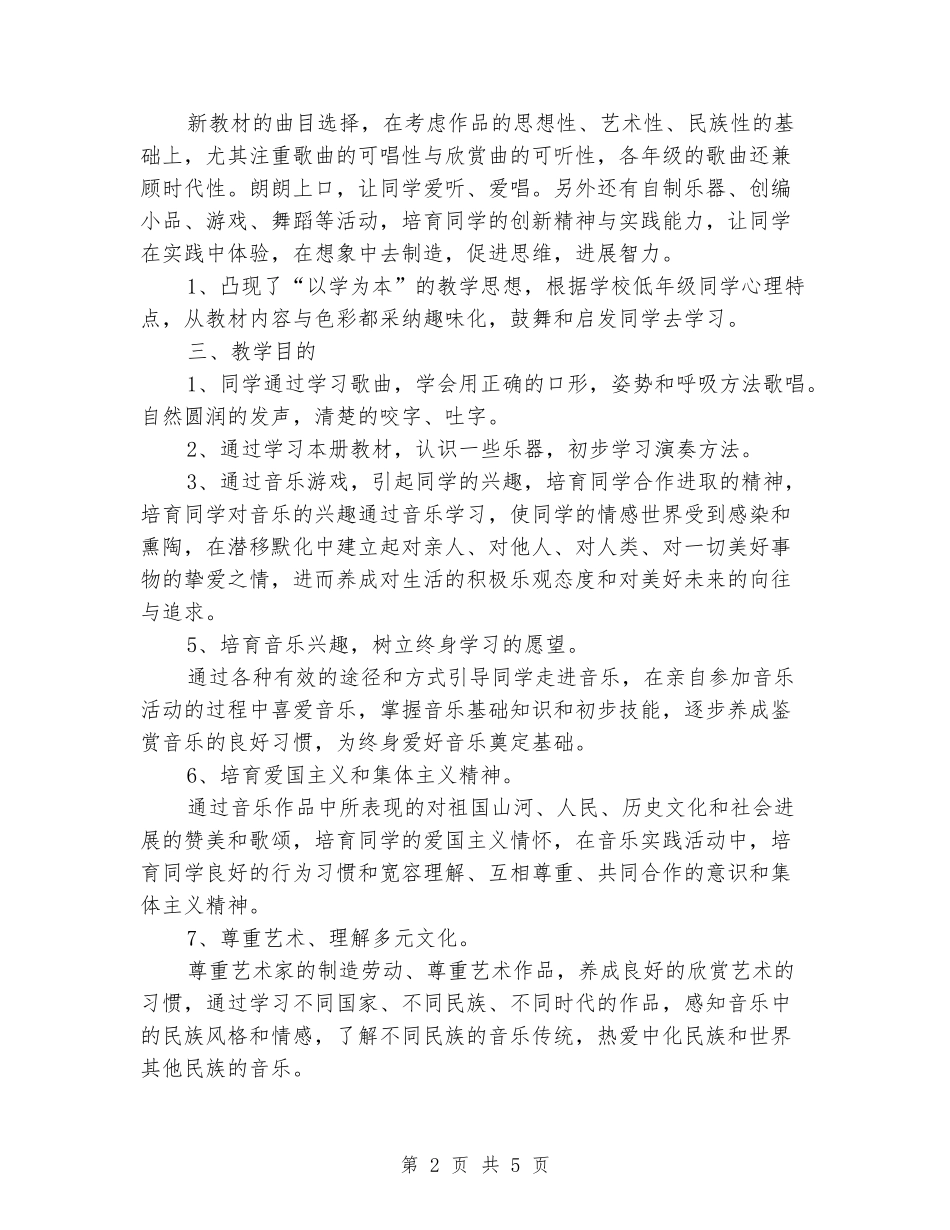 2024-2024学年二年级音乐下册教学计划(范本)_第2页