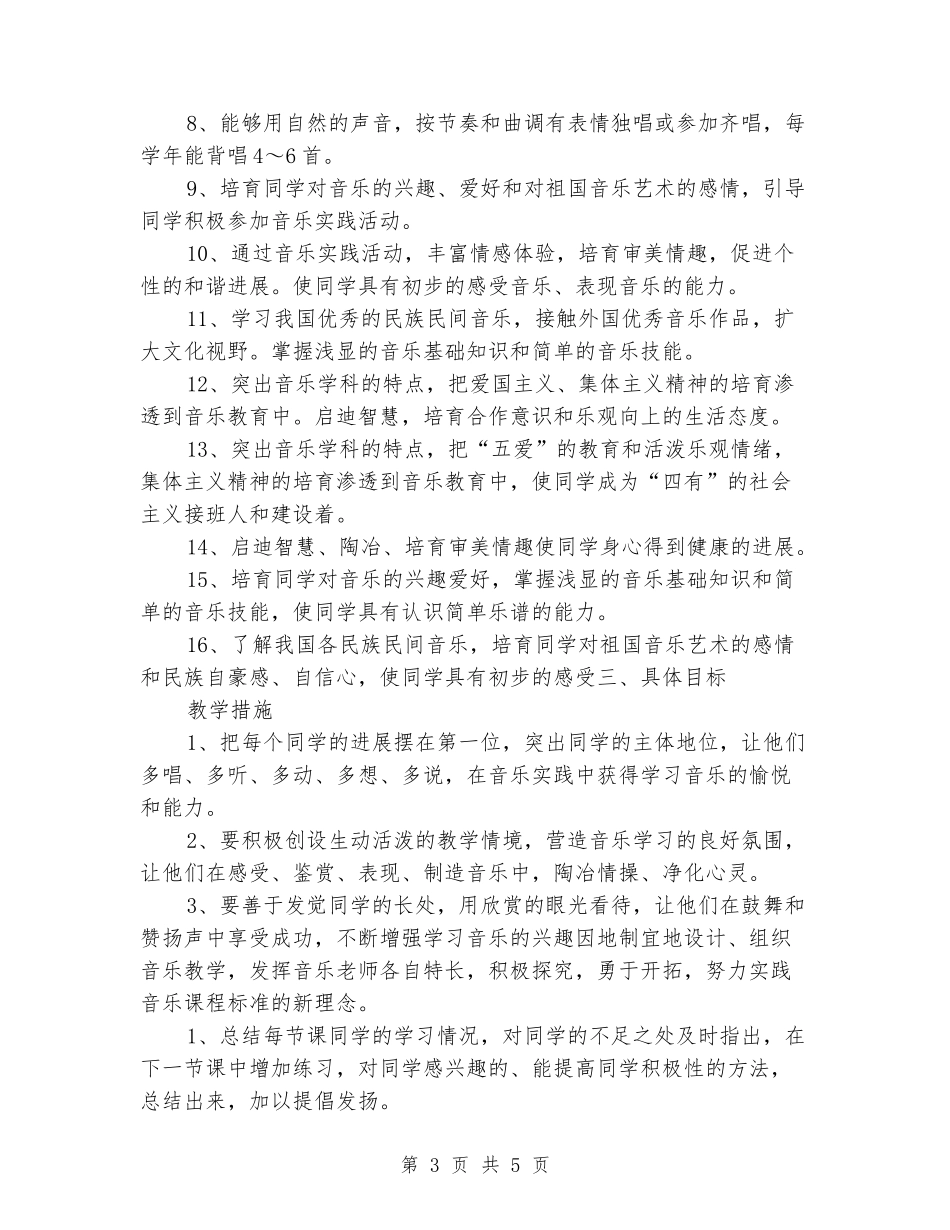 2024-2024学年二年级音乐下册教学计划(范本)_第3页