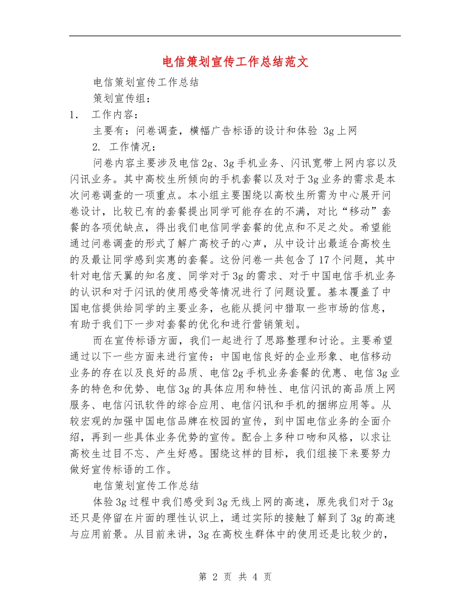 电信策划宣传工作总结范文【最新版】_第2页
