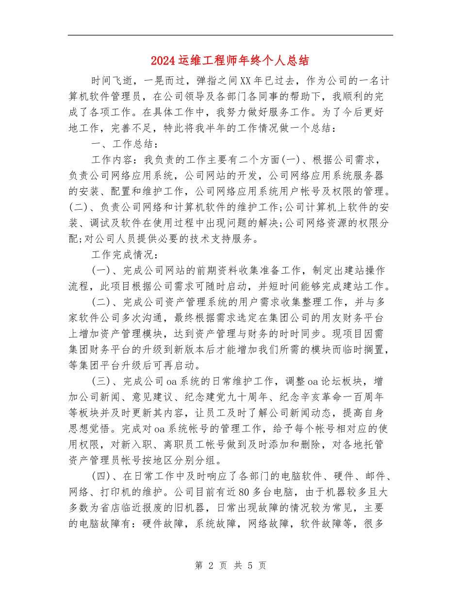 2024运维工程师年终个人总结_第2页