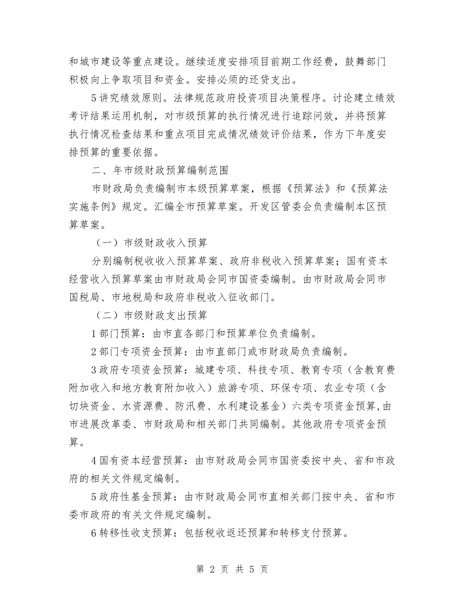 市级财政预算编制实施措施_第2页