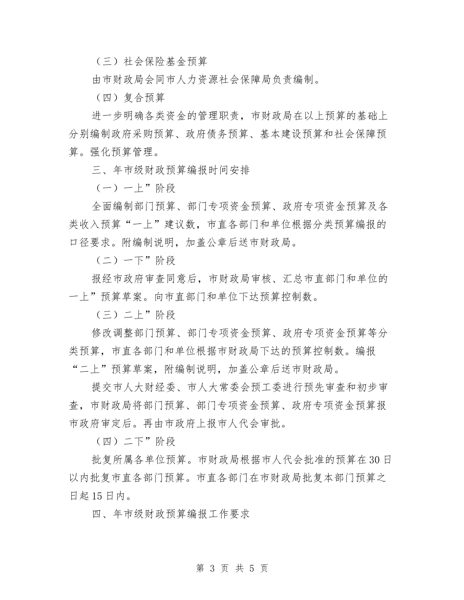 市级财政预算编制实施措施_第3页