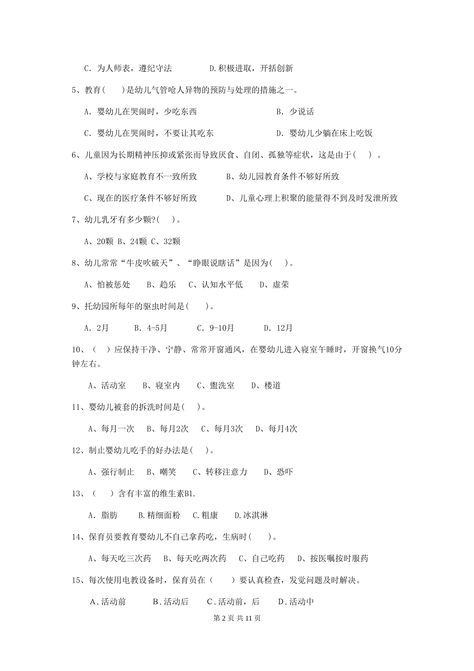2024-2024年度幼儿园中班保育员模拟考试试题试卷_第2页
