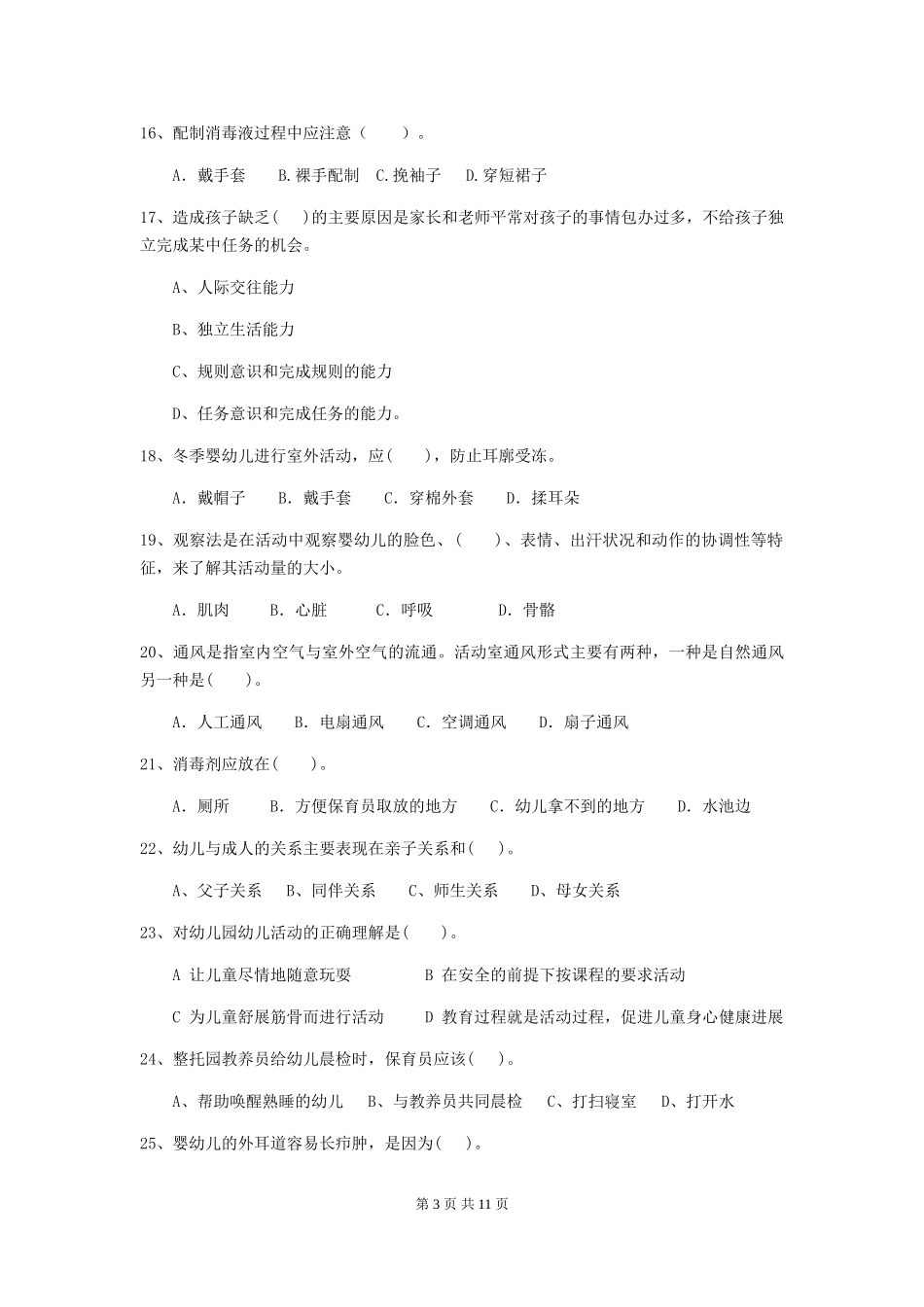 2024-2024年度幼儿园中班保育员模拟考试试题试卷_第3页