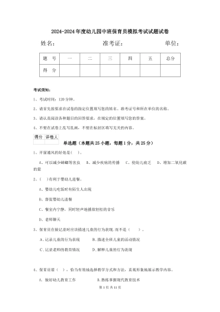 2024-2024年度幼儿园中班保育员模拟考试试题试卷