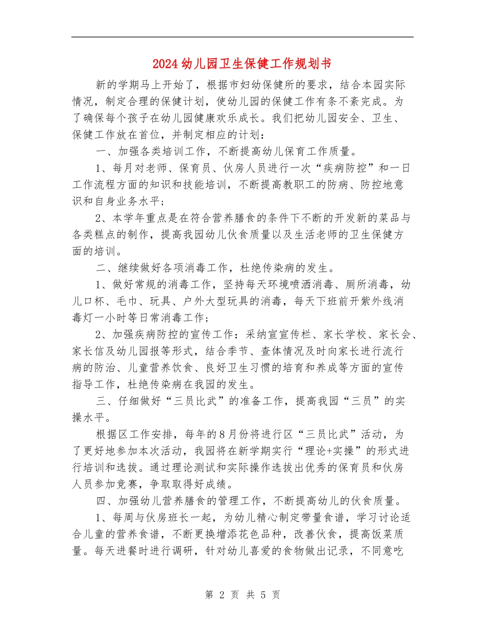 2024幼儿园卫生保健工作规划书_第2页