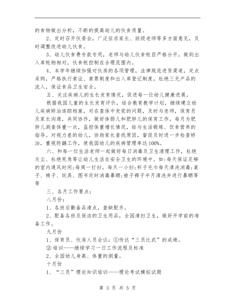 2024幼儿园卫生保健工作规划书_第3页