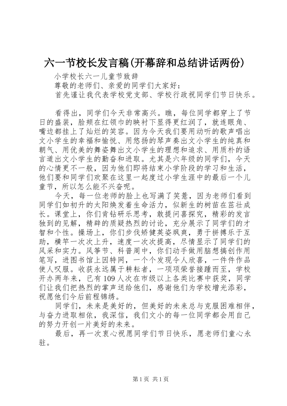 六一节校长发言稿(开幕辞和总结讲话两份)_第1页