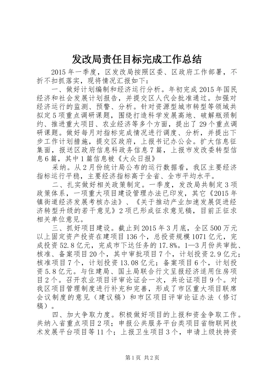 发改局责任目标完成工作总结_第1页
