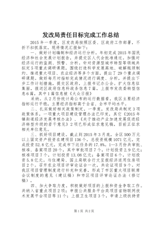 发改局责任目标完成工作总结