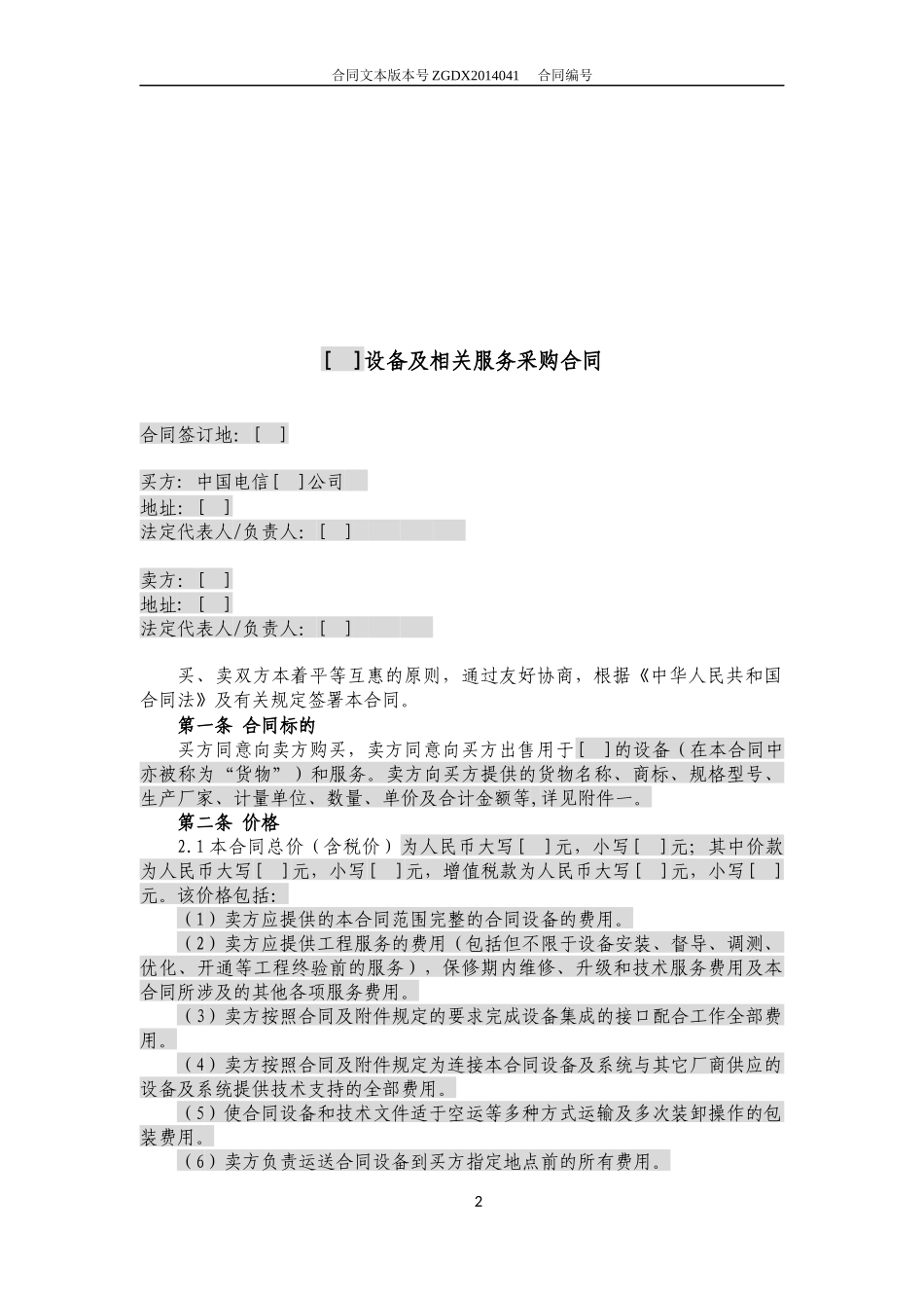 JCG-41简单设备及相关服务采购合同(无初验终验且不涉_第2页