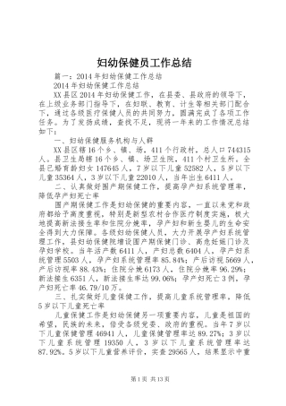 妇幼保健员工作总结