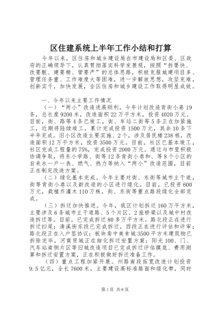 区住建系统上半年工作小结和打算