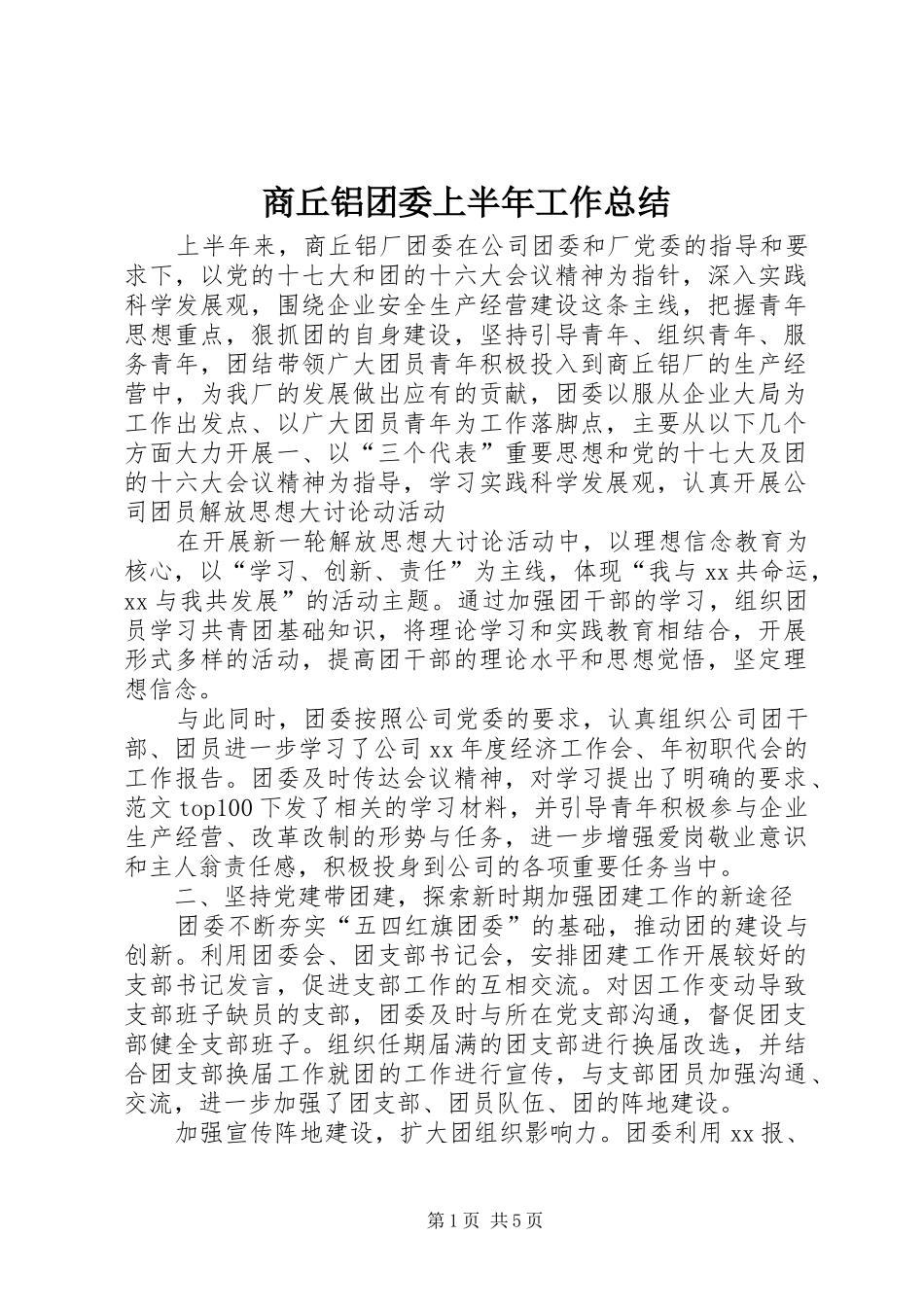 商丘铝团委上半年工作总结_第1页