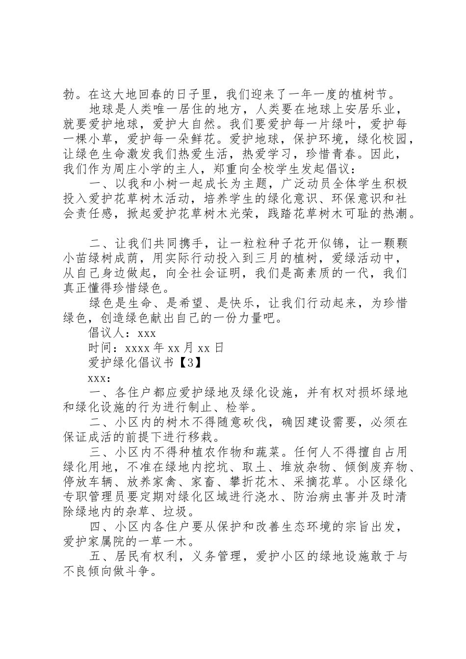 关于爱护绿化倡议书范文_第2页