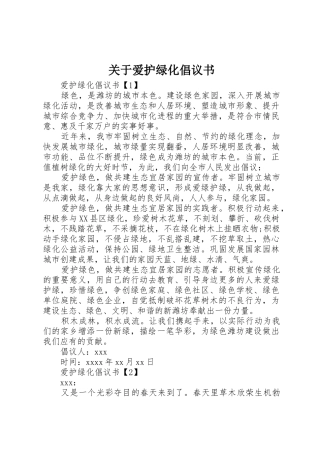 关于爱护绿化倡议书范文