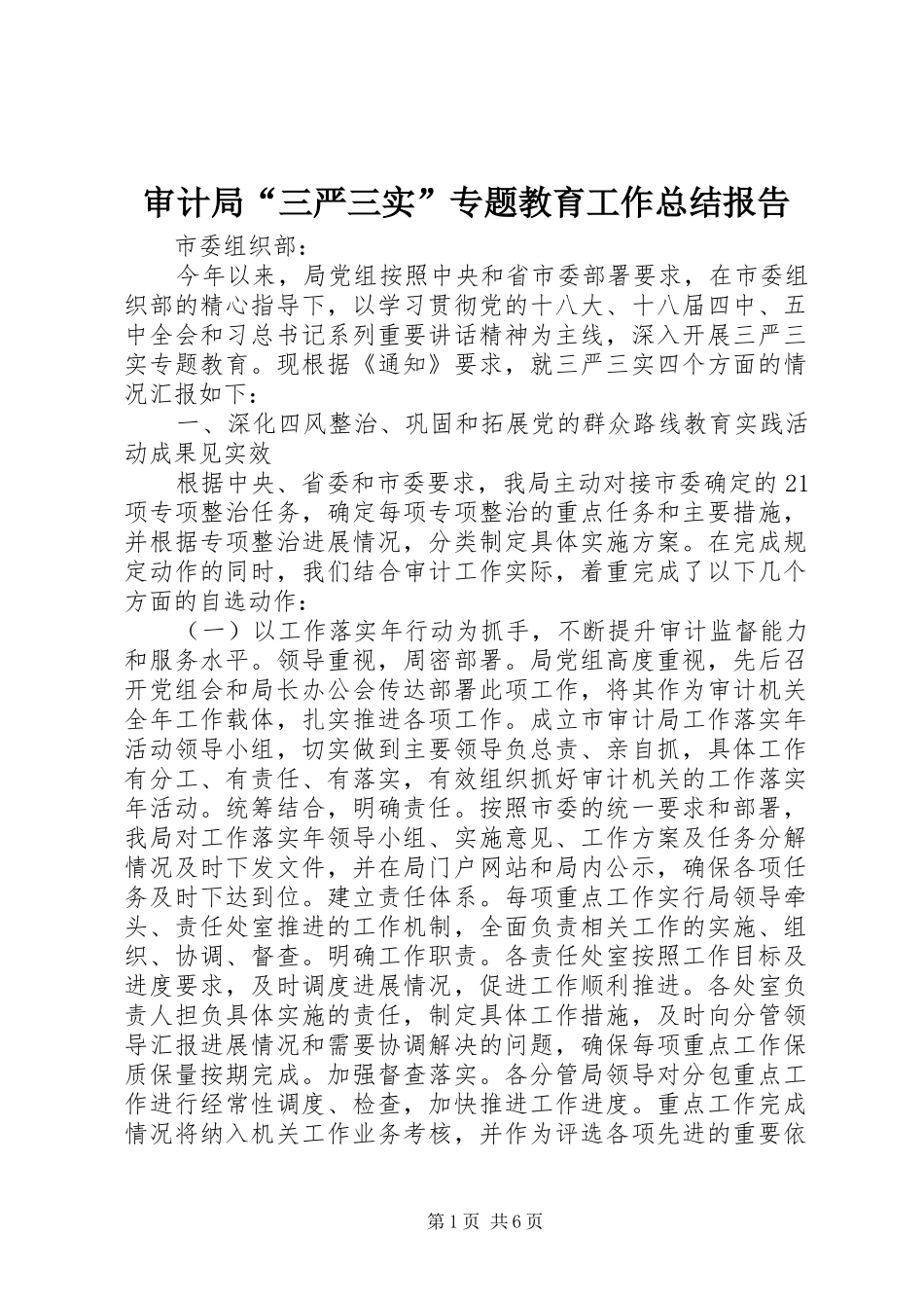 审计局“三严三实”专题教育工作总结报告_第1页