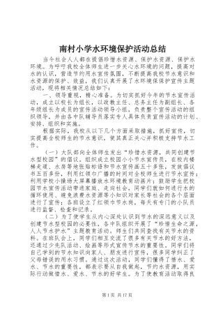 南村小学水环境保护活动总结