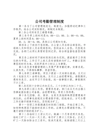公司考勤管理规章制度 (22)