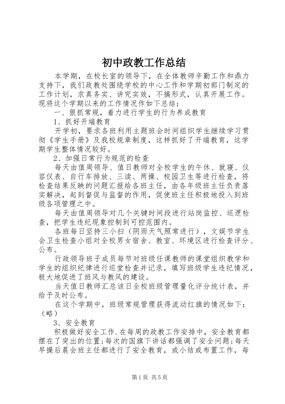 初中政教工作总结_第1页