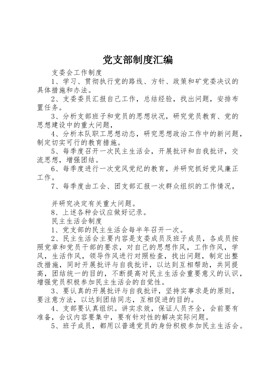 党支部规章制度汇编 (2)_第1页