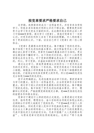 按党章要求严格要求自己