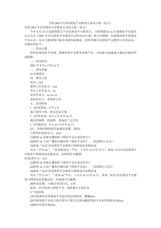 学校2020年全民国家安全教育日活动方案参考 