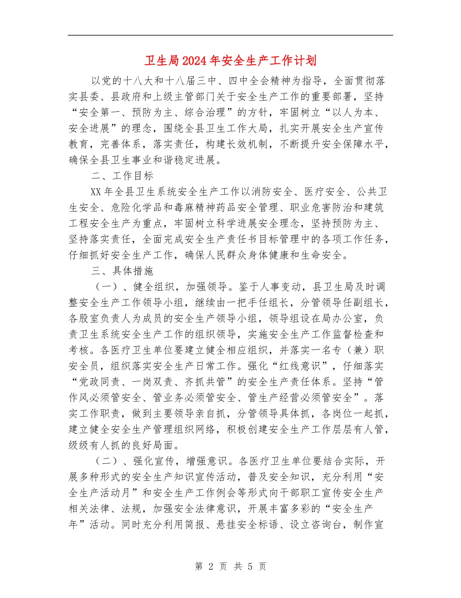 卫生局2024年安全生产工作计划_第2页