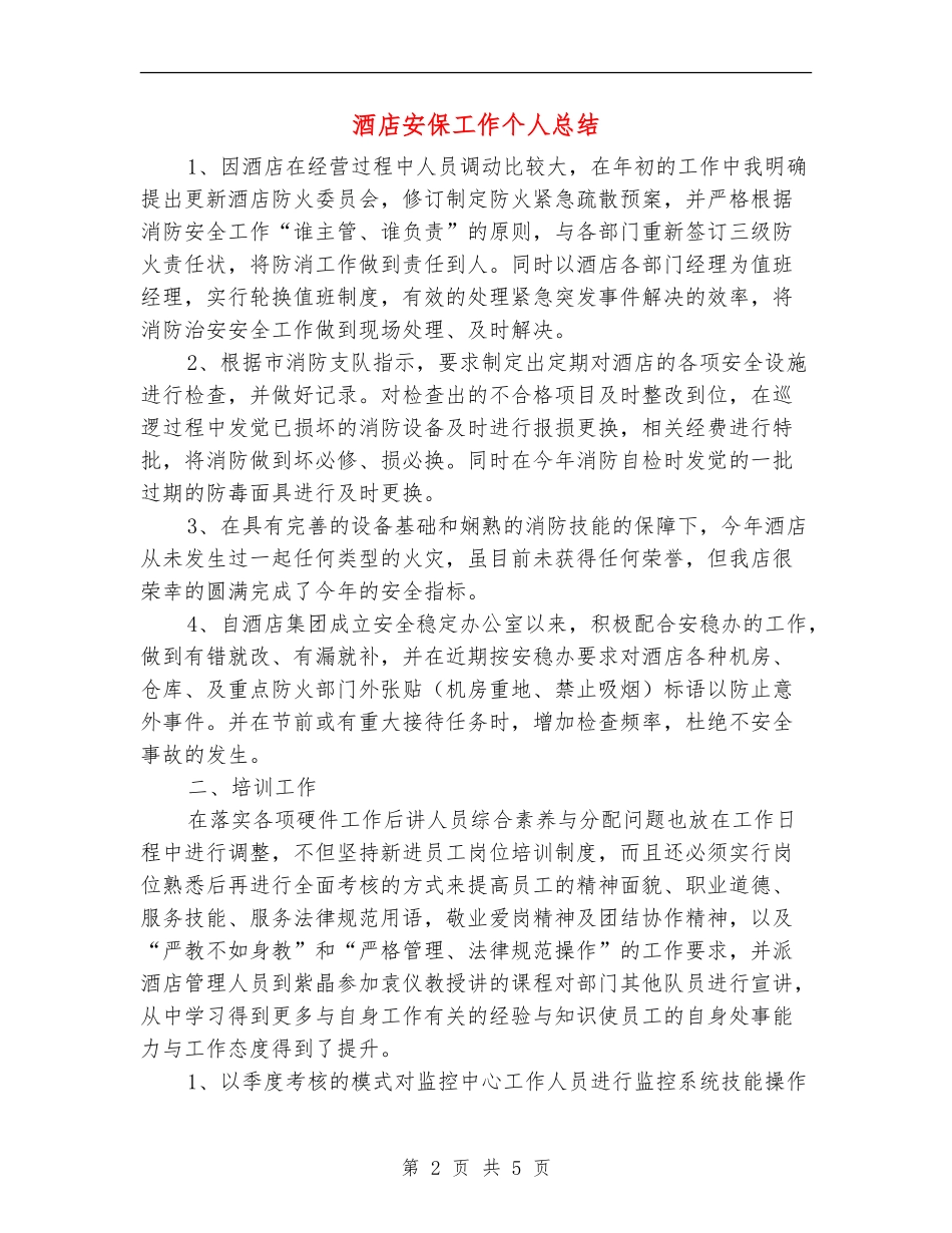 酒店安保工作个人总结_第2页