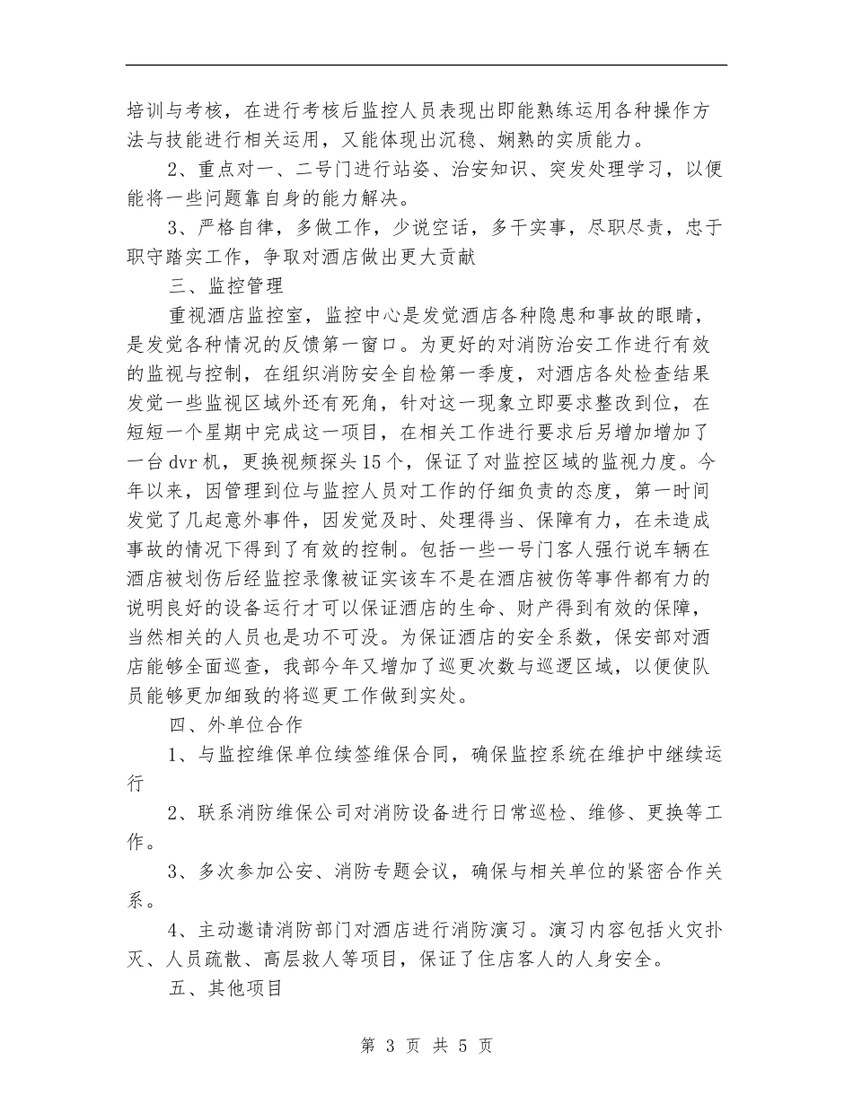 酒店安保工作个人总结_第3页