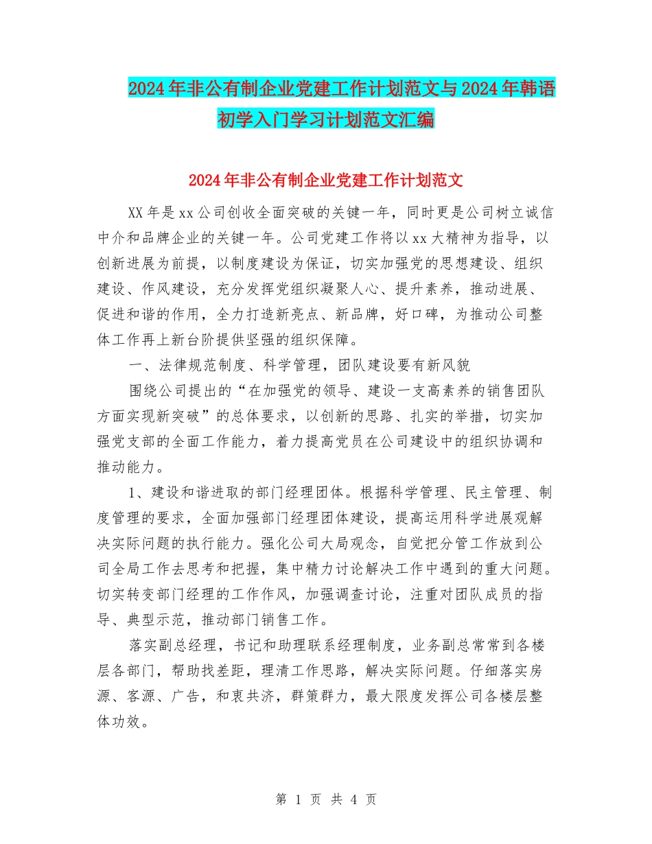 2024年非公有制企业党建工作计划范文与2024年韩语初学入门学习计划范文汇编_第1页