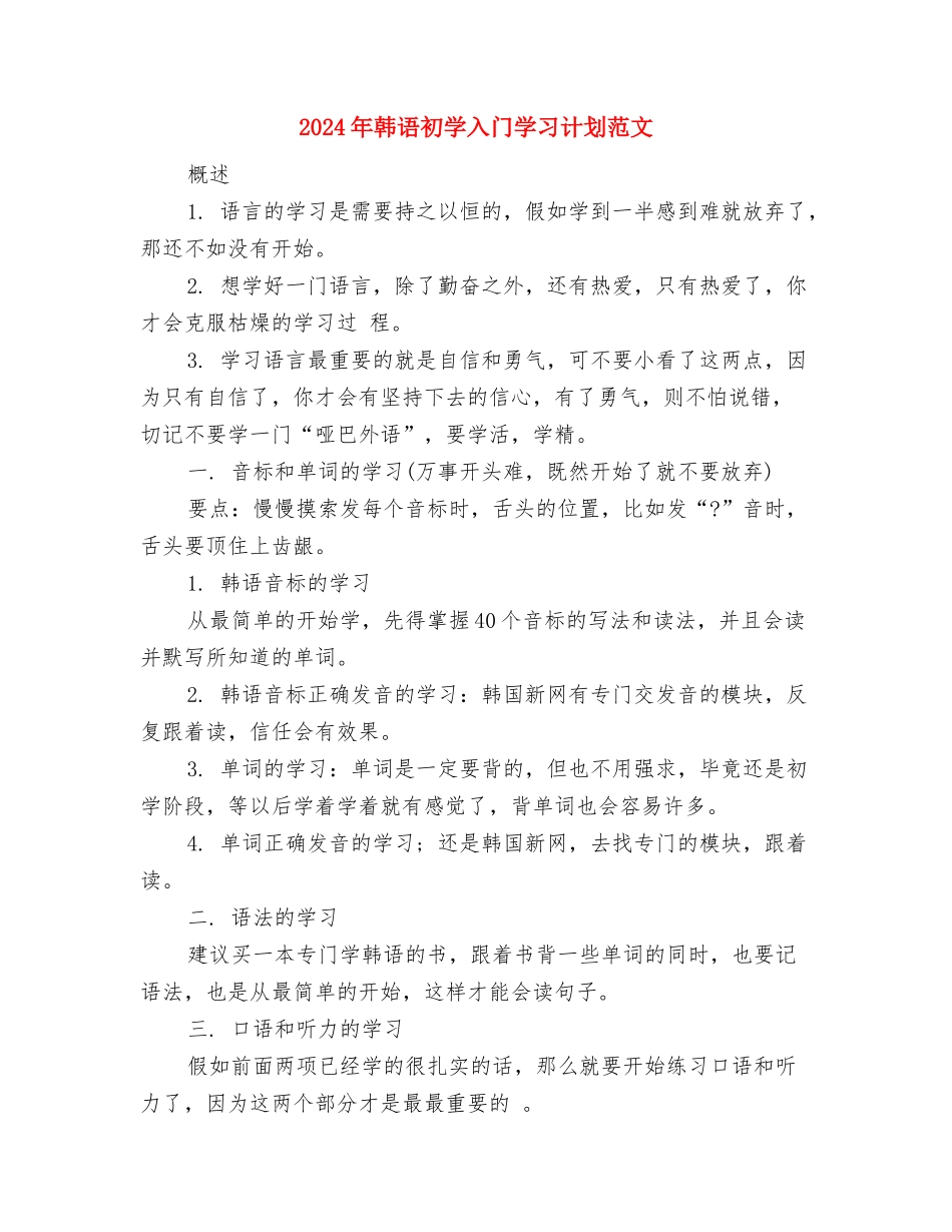 2024年非公有制企业党建工作计划范文与2024年韩语初学入门学习计划范文汇编_第3页
