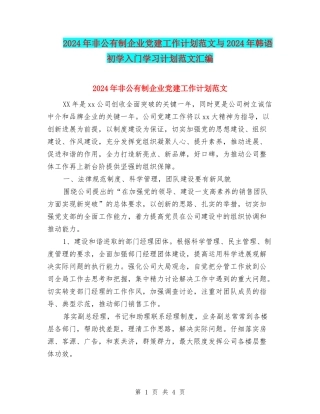 2024年非公有制企业党建工作计划范文与2024年韩语初学入门学习计划范文汇编