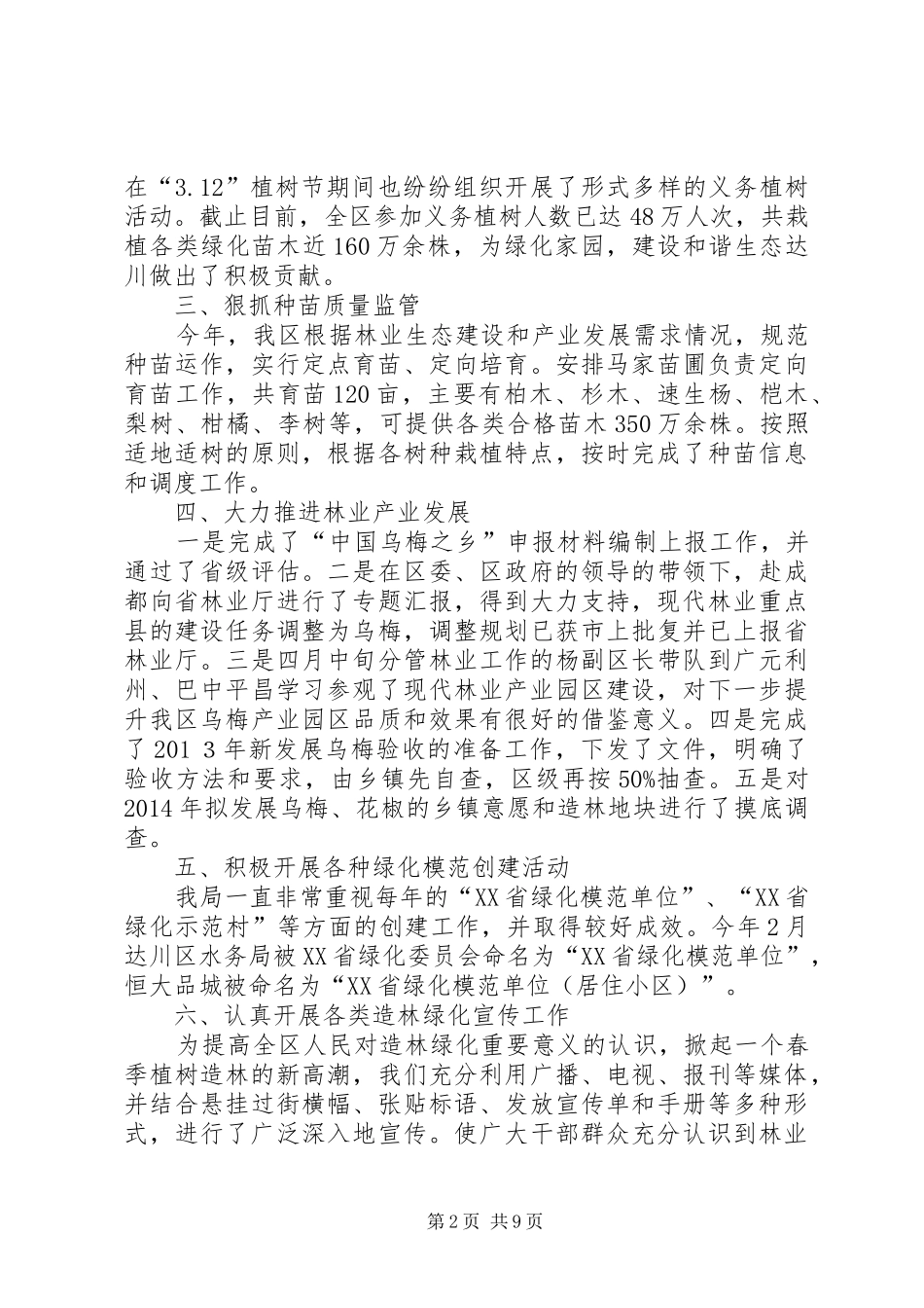 区林业局绿化造林工作总结_第2页