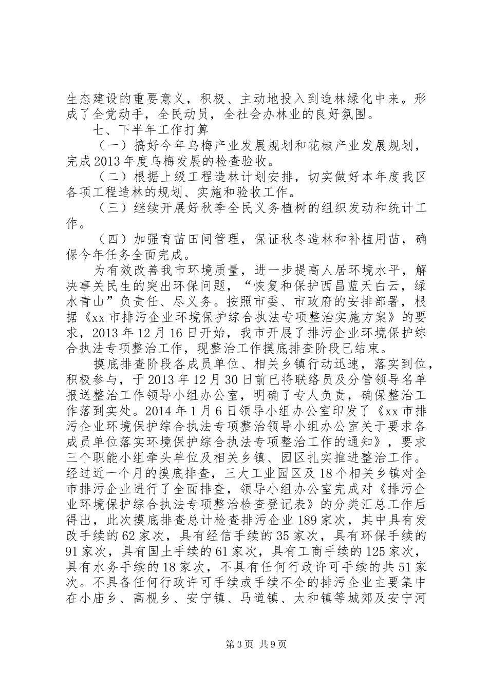 区林业局绿化造林工作总结_第3页