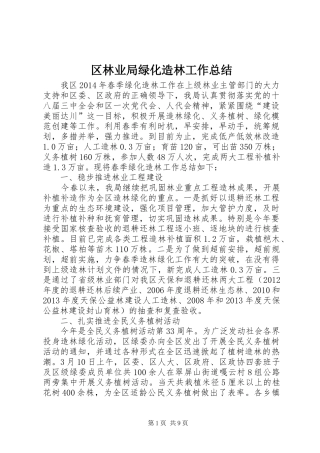 区林业局绿化造林工作总结