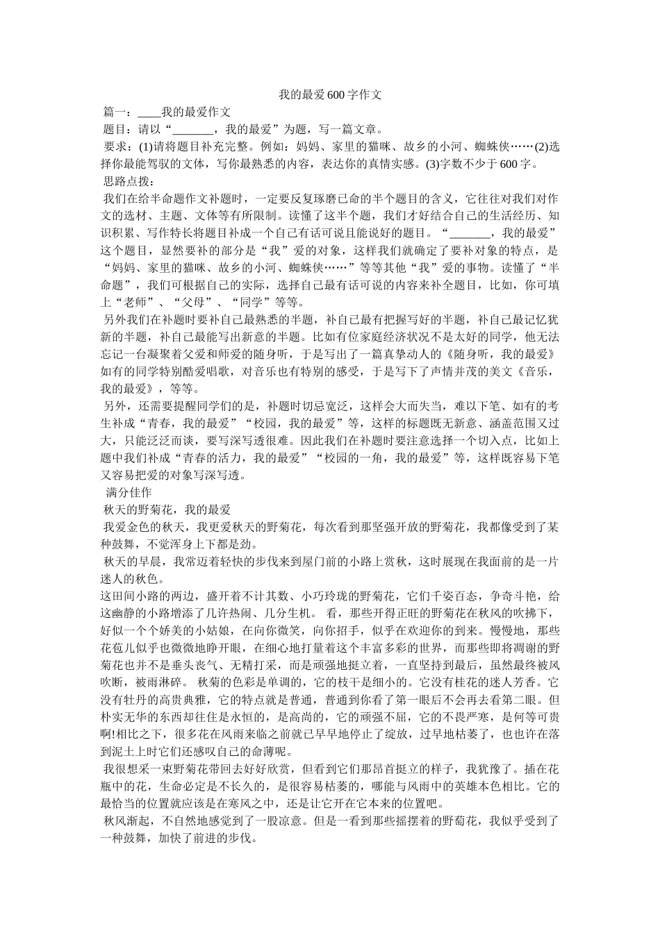 我的最爱600字作文 _第1页