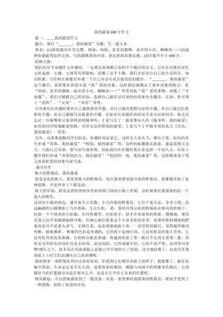 我的最爱600字作文 