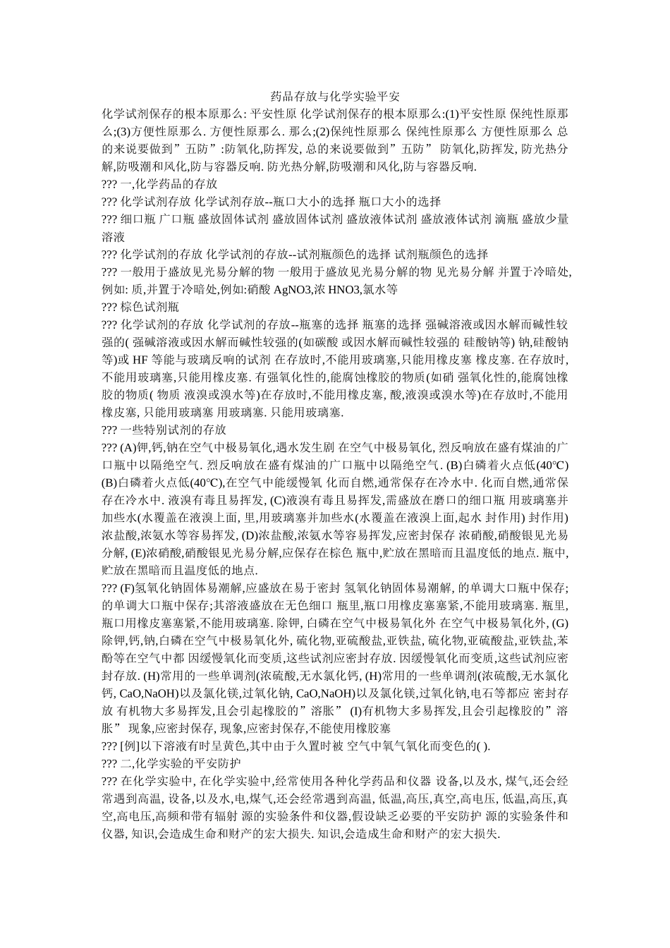 药品存ۥ放与化学实验安全精选 _第1页