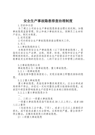 安全生产事故隐患排查治理管理规章制度