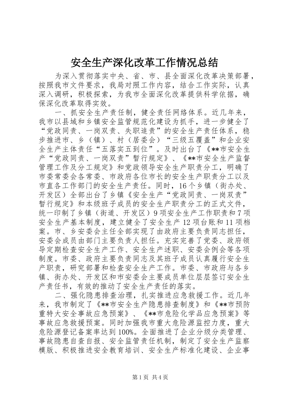 安全生产深化改革工作情况总结_第1页